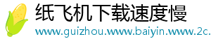 纸飞机下载速度慢